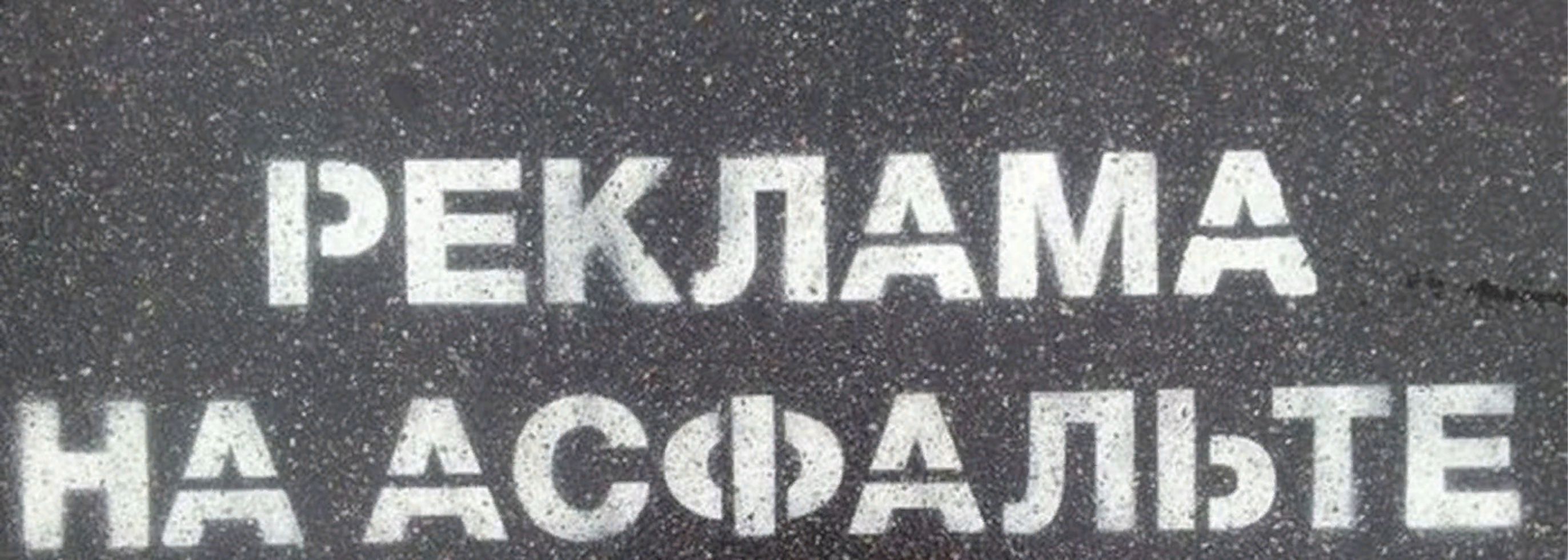 ТРАФАРЕТЫ В БАЛАШИХЕ